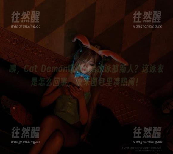 Cat Demon喵崽 咦,Cat Demon喵崽cos水泳部新人?这泳衣是怎么回事,快来图包里凑热闹!